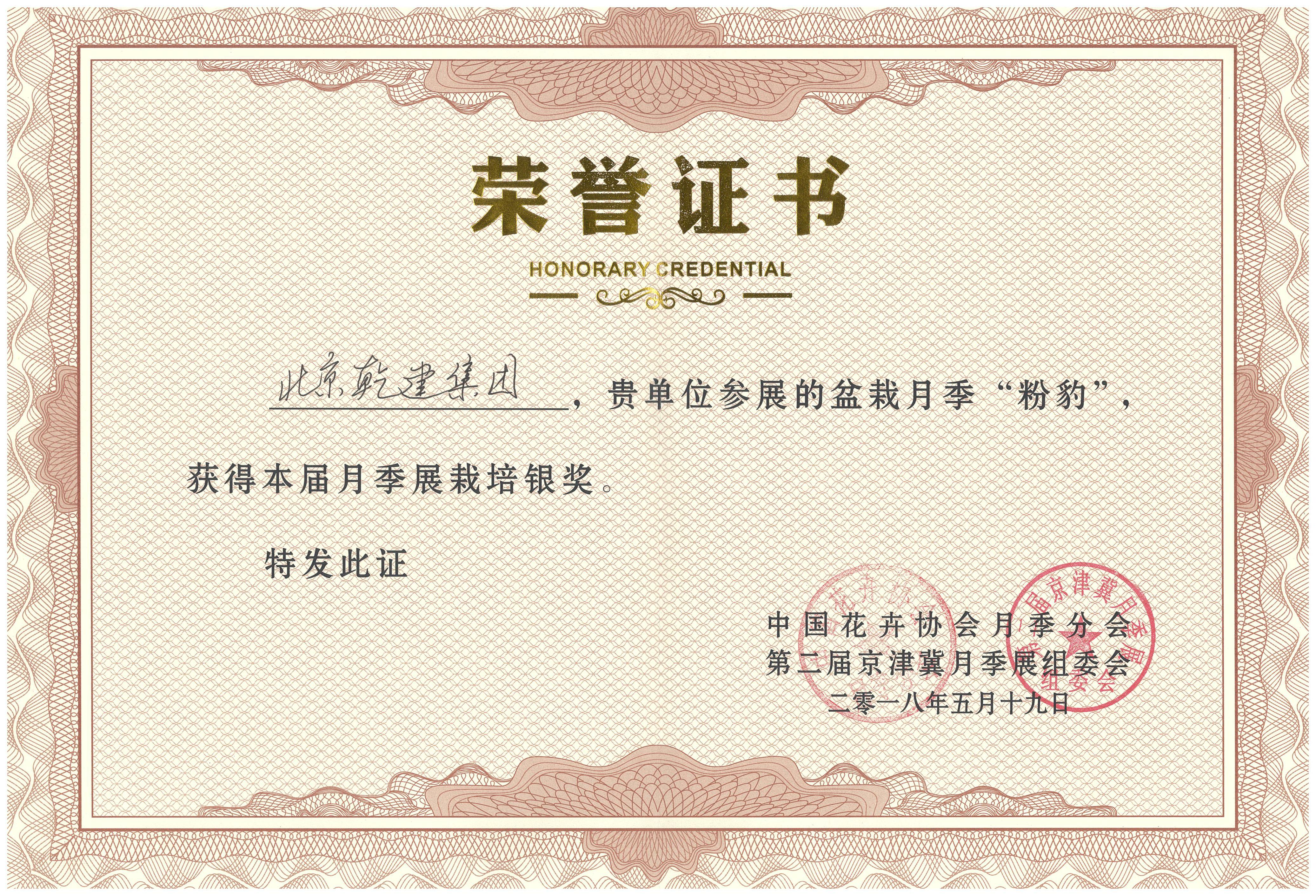2018-月季“粉豹”銀獎