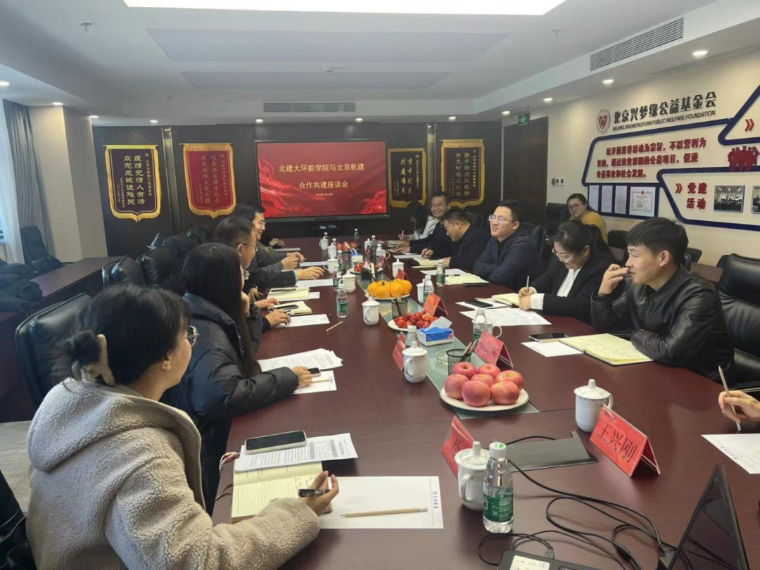 北京乾建與北京建筑大學(xué)環(huán)能學(xué)院座談會