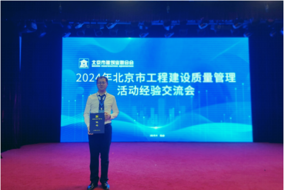 北京乾建工程建設(shè)有限公司獲2024年北京市工程建設(shè)質(zhì)量管理活動“Ⅰ類成果”榮譽(yù)