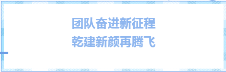 乾建新顏再騰飛