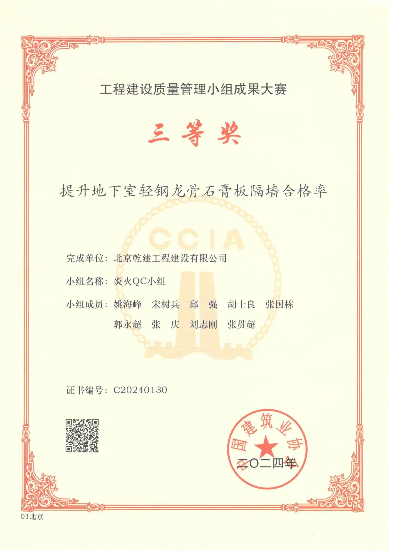 乾建喜報表彰|北京乾建工程建設(shè)有限公司榮獲2024年工程建設(shè)質(zhì)量管理小組成果大賽三等獎